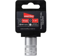 Головка торцевая шестигранная 10 мм, 1/4"DR, CR-V Smartbuy SBT-SW-10-14p1