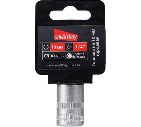 Головка торцевая шестигранная 10 мм, 1/4"DR, CR-V Smartbuy SBT-SW-10-14p1