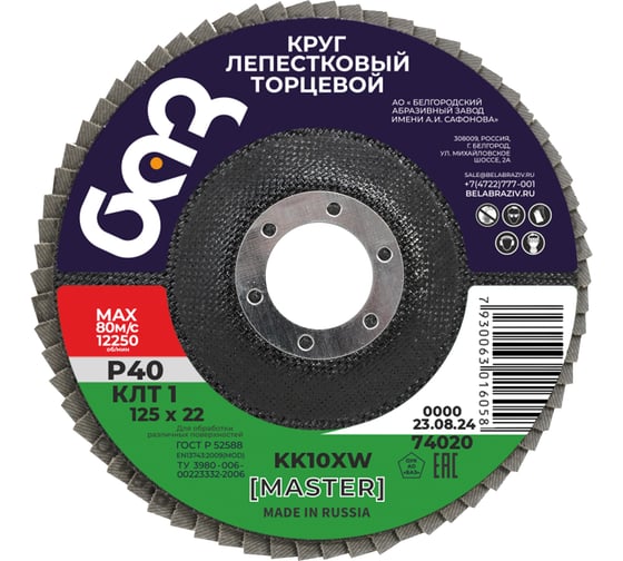 Круг лепестковый торцевой KK10XW КЛТ1 (125х22 мм; P40) БАЗ 960000012018