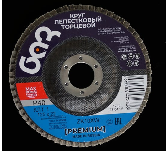 Круг лепестковый торцевой ZK10XW КЛТ1 (125х22 мм; P40) БАЗ 960000014035