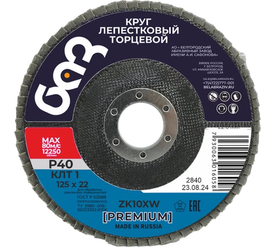Круг лепестковый торцевой ZK10XW КЛТ1 (125х22 мм; P40) БАЗ 960000014035