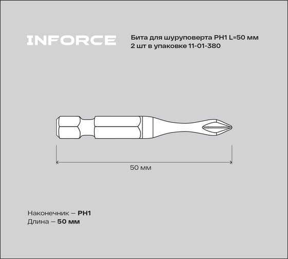 Бита (2 шт; PH1; 50 мм) для шуруповерта Inforce 11-01-380