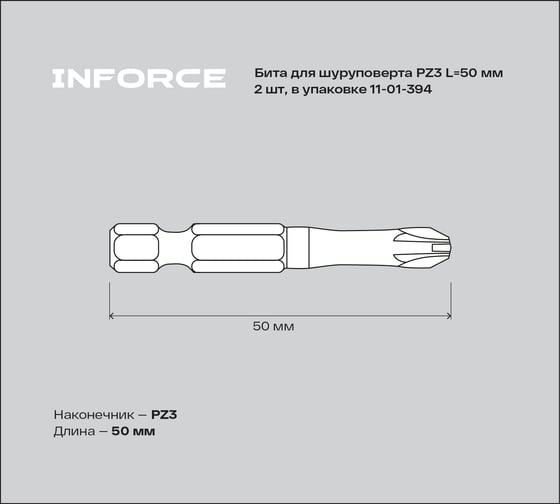 Бита (2 шт; PZ3; 50 мм) для шуруповерта Inforce 11-01-394
