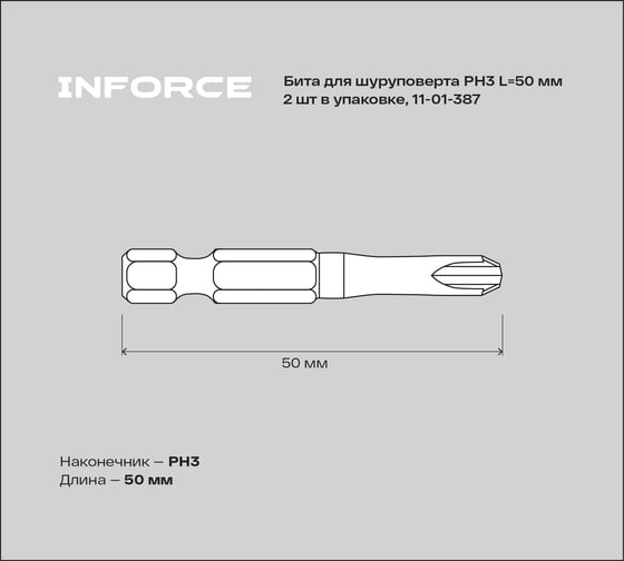 Бита (2 шт; PH3; 50 мм) для шуруповерта Inforce 11-01-387