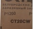 Лист шлифовальный CT10CW (10 шт; 230х280 мм; P1200) БАЗ 960000098255 5