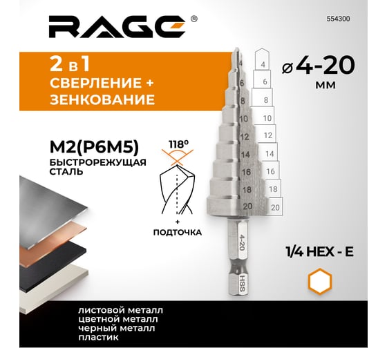 Сверло ступенчатое M2- 4-20 мм RAGE by VIRA 554300