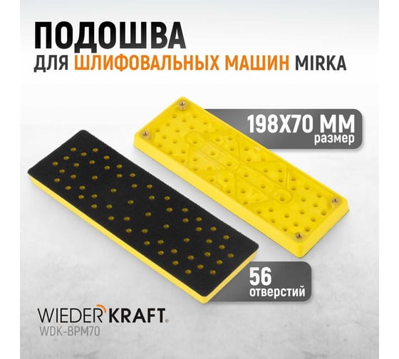 Подошва прямоугольная для шлифовальных машин Mirka, 198x70 мм (аналог 8295380111) WIEDERKRAFT WDK-BPM70