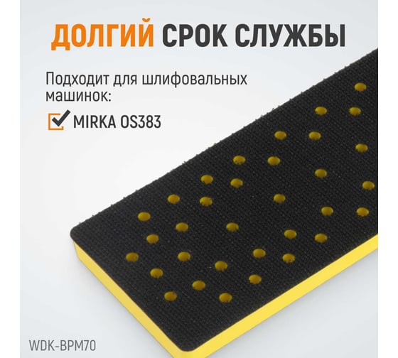 Подошва прямоугольная для шлифовальных машин Mirka, 198x70 мм (аналог 8295380111) WIEDERKRAFT WDK-BPM70
