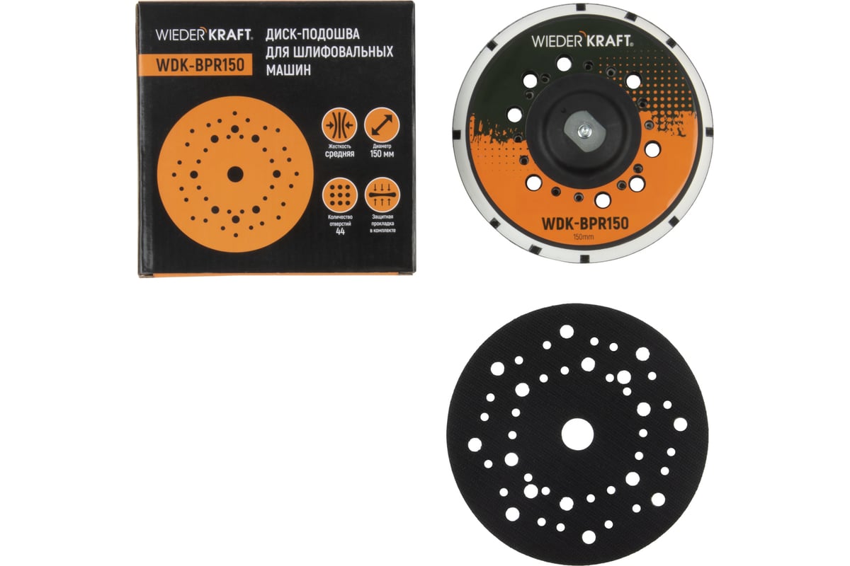 Диск-подошва для шлифовальных машин Rupes 150 мм, средней жесткости, с  защитной прокладкой (аналог 981.500) WIEDERKRAFT WDK-BPR150 - выгодная  цена, отзывы, характеристики, фото - купить в Москве и РФ