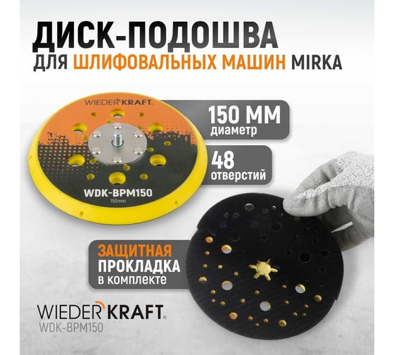 Диск-подошва для шлифовальных машин Mirka 150 мм, средней жесткости, с защитной прокладкой (аналог 8292605011) WIEDERKRAFT WDK-BPM150