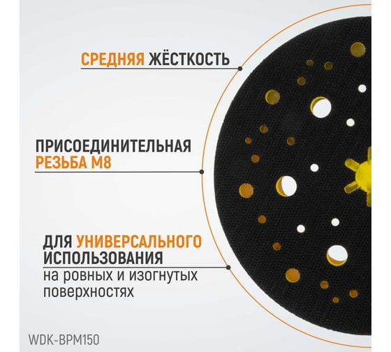 Диск-подошва для шлифовальных машин Mirka 150 мм, средней жесткости, с защитной прокладкой (аналог 8292605011) WIEDERKRAFT WDK-BPM150