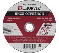 Диск отрезной абразивный по металлу 150х1.6х22.2 мм THORVIK ACD15016 52776