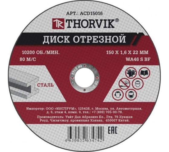 Диск отрезной абразивный по металлу 150х1.6х22.2 мм THORVIK ACD15016 52776 1