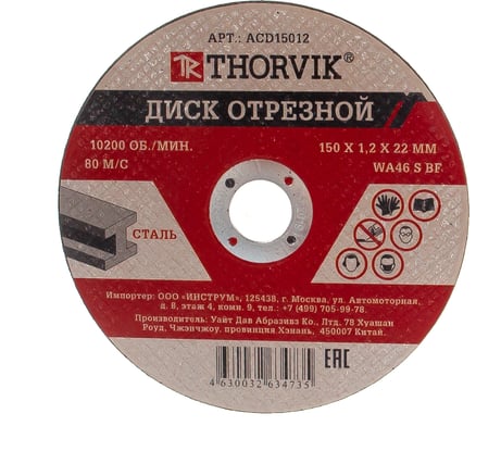 Диск отрезной абразивный по металлу 150х1.2х22.2 мм THORVIK 52775