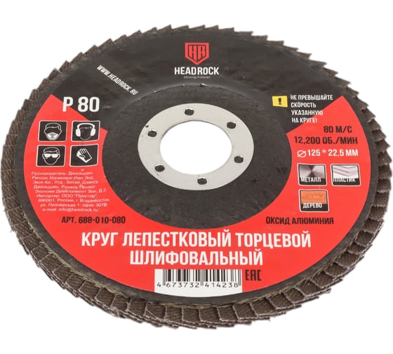 Круг шлифовальный лепестковый торцевой 125 мм, Р80 (компл. 10 шт.) HEADROCK 688-010-080