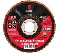 Круг шлифовальный лепестковый торцевой 125 мм, Р24 (компл. 10 шт.) HEADROCK 688-010-024