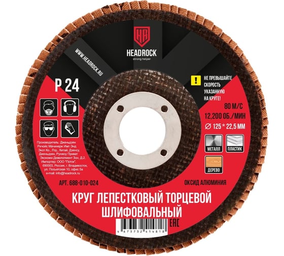Круг шлифовальный лепестковый торцевой 125 мм, Р24 (компл. 10 шт.) HEADROCK 688-010-024 1