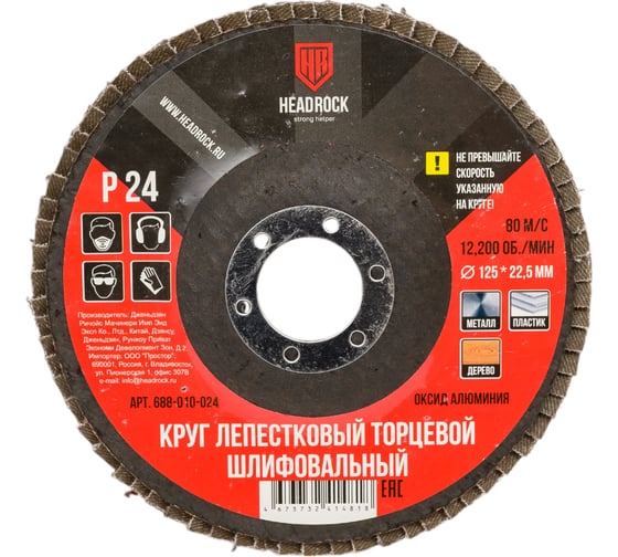 Круг шлифовальный лепестковый торцевой 125 мм, Р24 (компл. 10 шт.) HEADROCK 688-010-024