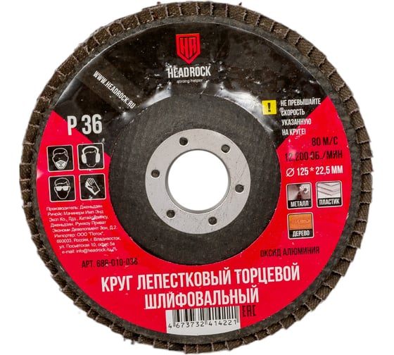 Круг шлифовальный лепестковый торцевой 125 мм, Р36 (компл. 10 шт.) HEADROCK 688-010-036 1