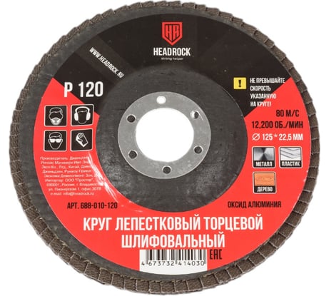 Круг шлифовальный лепестковый торцевой 125 мм, Р120 (компл. 10 шт.) HEADROCK 688-010-120