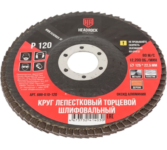 Круг шлифовальный лепестковый торцевой 125 мм, Р120 (компл. 10 шт.) HEADROCK 688-010-120