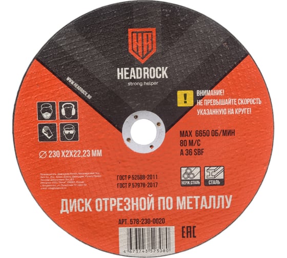 Круг отрезной по металлу 230х2х22.23 мм HEADROCK (компл. 25 шт.) 578-230-0020