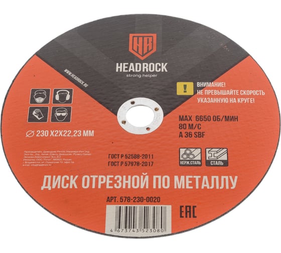Круг отрезной по металлу 230х2х22.23 мм HEADROCK (компл. 25 шт.) 578-230-0020