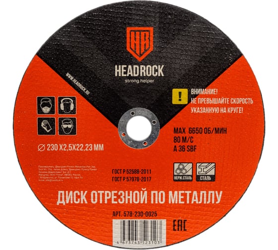 Круг отрезной по металлу 230х2.5х22.23 мм (компл. 25 шт.) HEADROCK 578-230-0025