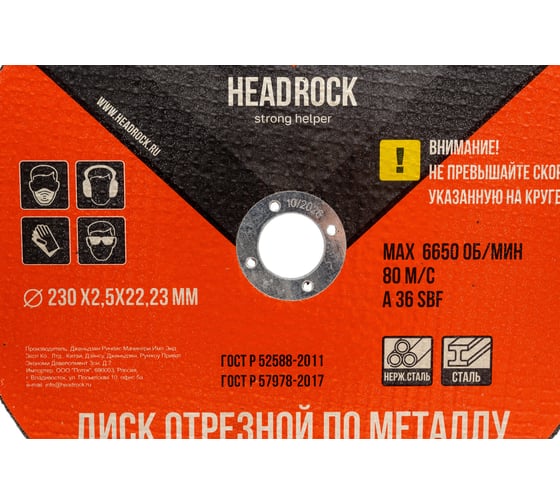 Круг отрезной по металлу 230х2.5х22.23 мм (компл. 25 шт.) HEADROCK 578-230-0025