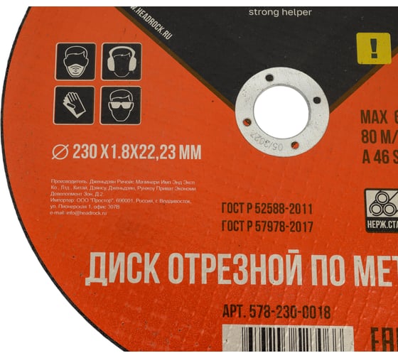 Круг отрезной по металлу 230х1.8х22.23 мм HEADROCK (компл. 25 шт.) 578-230-0018