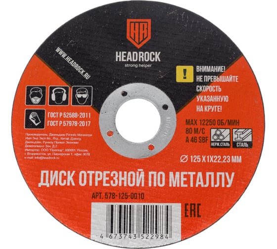 Круг отрезной по металлу 125х1х22.23 мм (компл. 25 шт.) HEADROCK 578-125-0010 1