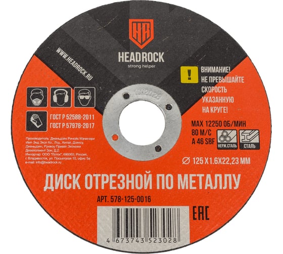 Круг отрезной по металлу 125х1.6х22.23 мм (компл. 25 шт.) HEADROCK 578-125-0016