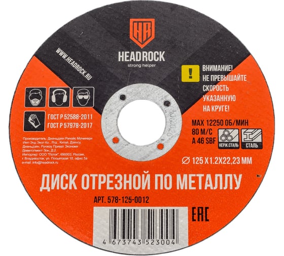 Круг отрезной по металлу 125х1.2х22.23 мм (компл. 25 шт.) HEADROCK 578-125-0012
