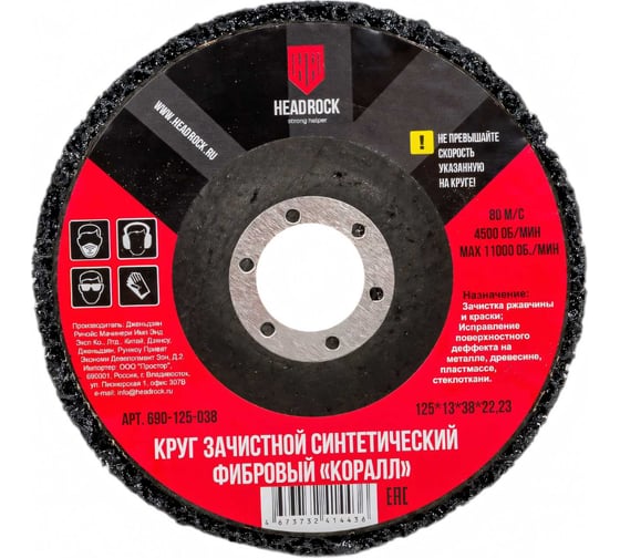 Круг зачистной фибровый "коралл" 125x13x38x22.23 мм, 5 шт HEADROCK 690-125-038