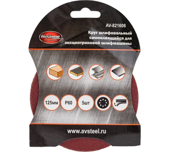 Круг шлифовальный самоклеющийся (5 шт; 125 мм; P60; 8 отверстий) AV Steel AV-821606
