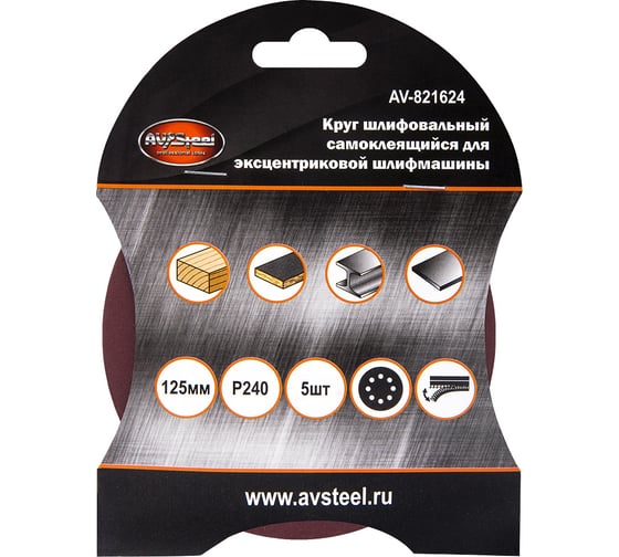 Круг шлифовальный самоклеющийся (5 шт; 125 мм; P240; 8 отверстий) AV Steel AV-821624