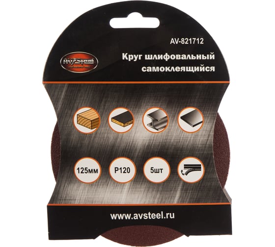 Круг шлифовальный самоклеющийся (5 шт; 125 мм; P120) AV Steel AV-821712