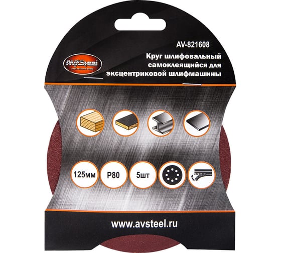 Круг шлифовальный самоклеющийся (5 шт; 125 мм; P80; 8 отверстий) AV Steel AV-821608