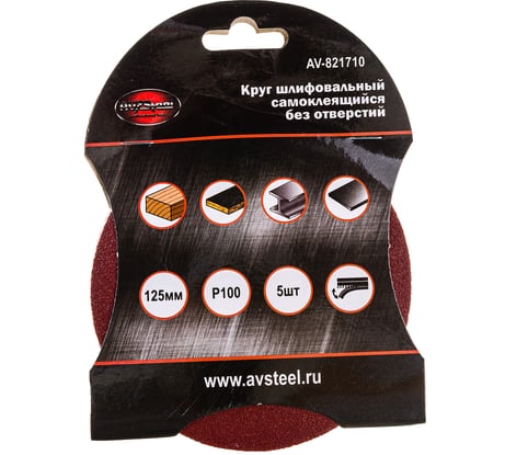 Круг шлифовальный самоклеющийся (5 шт; 125 мм; P100) AV Steel AV-821710