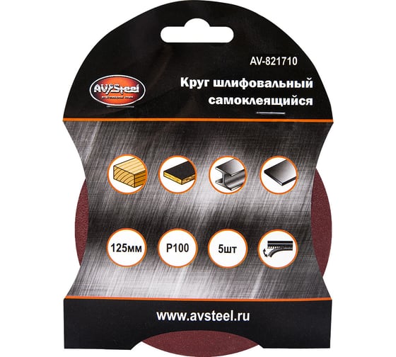 Круг шлифовальный самоклеющийся (5 шт; 125 мм; P100) AV Steel AV-821710