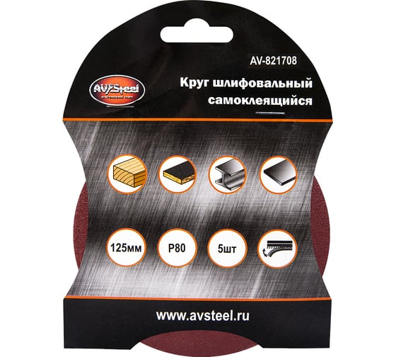 Круг шлифовальный самоклеющийся (5 шт; 125 мм; P80) AV Steel AV-821708