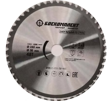 Диск пильный по СТАЛИ (255x30 мм) БОЕКОМПЛЕКТ B9022-255-30-48S