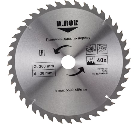 Диск пильный по дереву (260х30 мм; Z40) D.BOR 9K-802604005D