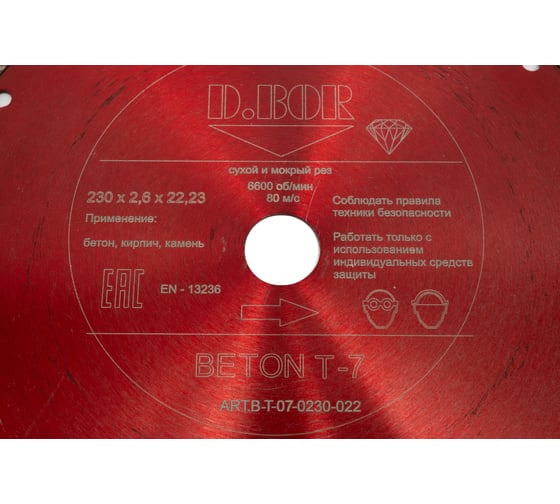 Диск алмазный BETON T-7 (230x2.6x22.23 мм) D.BOR B-T-07-0230-022