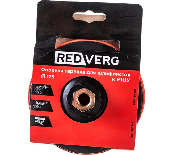 Тарелка опорная для шлифлистов 125 мм REDVERG 920241 6624237