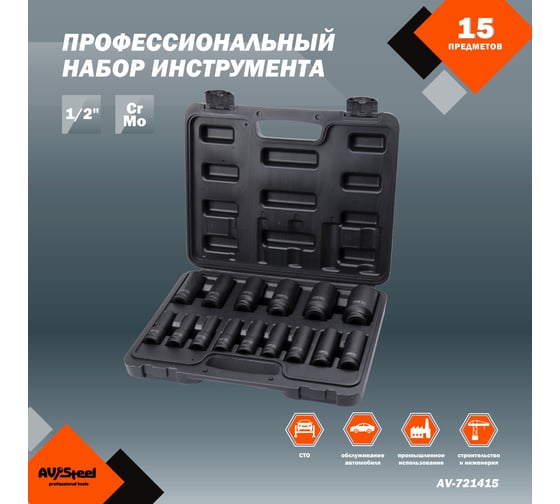 Набор ударных удлиненных головок 10-32 мм, 1/2", 15 шт. AV Steel AV-721415