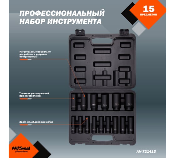 Набор ударных удлиненных головок 10-32 мм, 1/2", 15 шт. AV Steel AV-721415