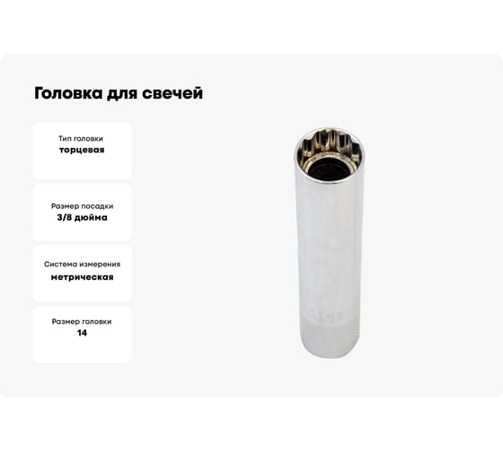 Головка для свечей зажигания супертонкая 12-гранная, 3/8", 14х90 мм с магнитом AV Steel AV-920078