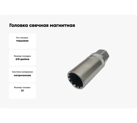 Головка свечная магнитная MultiLock 21 мм, 3/8"DR 37421M AIST 00-00017602