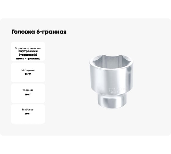 Головка 6-гранная 75 мм, 1" DR TOPTUL BAEA3275